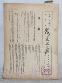 1953年1月22日第7期==《铁道公报》一份（双面12页） 中央人民政府铁道部 （部令：公布铁路运输分局经济核算制实施办法）
