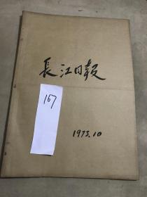 1973年10月《长江日报》报纸合订本一本（内容：庆祝中华人民共和国成立二十四周年、我党和国家领导人同广大群众一起共庆光辉节日首都五十万群众在团结胜利气氛中举行盛大游园联欢、中共武汉市委关于召开武汉市第三次贫下中农代表大会的决定）