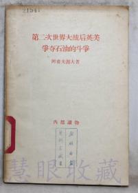 《第二次世界大战后英美争夺石油的斗争》一本  ==阿甫先涅夫著  世界知识社
