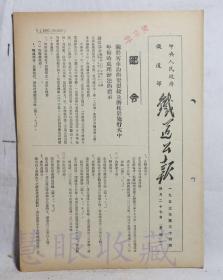1953年4月27日第34期==《火车铁道公报》一份（双面6页） 中央人民政府铁道部（部令：关于客车均衡梁裂纹及磨耗于施行大中年修时处理办法的指示）
