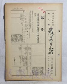 1953年7月23日第58.59期==《火车铁道公报》一份（双面6页） 中央人民政府铁道部（部令：公布电务部门合理化建议三十四件之处理办法）