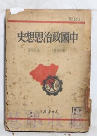 《中国政治思想史》第二分册一本 = 吕振羽著  东北书店银行