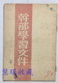 1949年1月25日 《干部学习文件（朝鲜文）》签名本一本， 延边日报社印行  印有早年毛泽东头像