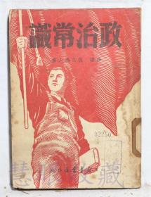 《政治常识》一本=苏联茵古洛夫著  山东新华书店