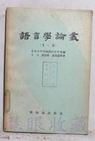 《语言学论业-第一辑》一本==北京大学中国语言文学系编、王力、黄伯荣、高名凯等著  新知识出版社