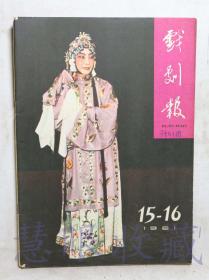 1961年第15.16期《戏剧报》一本（内容：梅兰芳同志精神不死、悼念梅兰芳同志、大胆追求形象的鲜明性、萧长华先生谈戏曲）  中国戏剧家协会戏剧编辑委员会  人民文学出版社