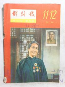 1961年第11-12期《戏剧报》一本（内容：要总结一下民主革命阶段的戏剧经验、喜闻乐见和潜移默化、对种族歧视的控诉、古巴戏剧）  中国戏剧家协会戏剧编辑委员会  人民文学出版社