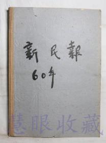 1960年8月《新民晚报》合订本一本  新民晚报社（内容：人民子弟兵大树标兵、周总理电贺达荷美独立、推广两条龙经验、宁大同绸布店是个好参谋、闸北区组织散居儿童开展有益活动）