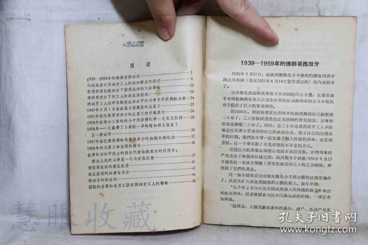 《在佛朗哥独裁统治下的二十年-西班牙工人阶级的生活与斗争世界工会联合会编》一本==世界工会联合会编  世界知识出版社