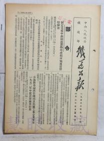 1953年6月25日第51期==《火车铁道公报》一份（双面4页） 中央人民政府铁道部（部令：制定装载中苏联运货物的成组车辆运送暂行办法）