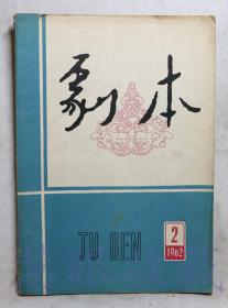 1962年第2期《剧本》一本（内容：坚决支援美共反迫害的正义斗争、认清敌人、坚定斗志、战斗中血的友谊、扑不灭的星火）  剧本月刊编辑委员会    人民文学出版社