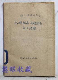 群众演唱作品选==《水涨船高、两个队长、铁三结亲》三本合集一册  湖南人民出版社