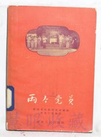 《两个党员》一本== 湖南省花鼓戏剧团编剧李果仁等执笔  湖南人民出版社