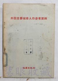 《外国主要城市人口参考资料》一本==地图出版社