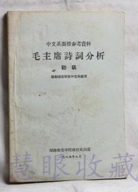 《中文系函授参考资料-毛主席诗词分析初稿》一本  湖南师范学院中文系编写  湖南师范学院函授处出版