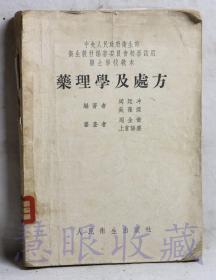 中央人民政府卫生部卫生教材编审委员会初审使用医士学校教本《药理学及处方》一本  周廷冲、吴葆杰编著   人民卫生出版社