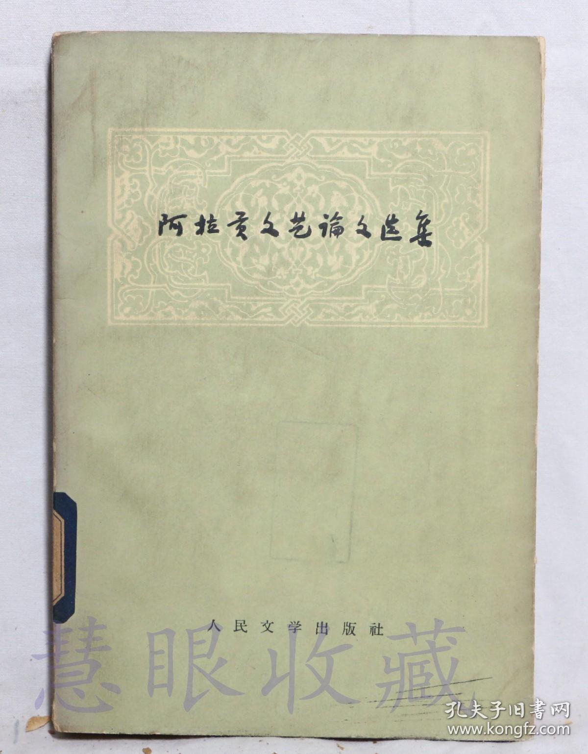 《阿拉贡文艺论文选集》一本==盛澄华等译  人民文学出版社