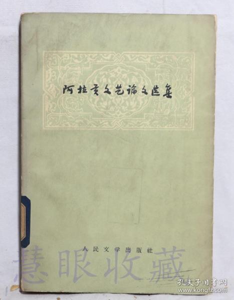 《阿拉贡文艺论文选集》一本==盛澄华等译  人民文学出版社