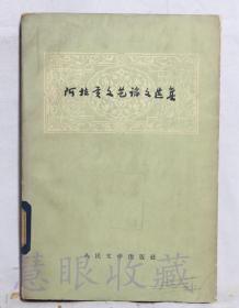 《阿拉贡文艺论文选集》一本==盛澄华等译  人民文学出版社