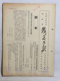 1953年6月4日第45期==《火车铁道公报》一份（双面8页） 中央人民政府铁道部（部令：铁道部成立扫除文盲工作委员会、公布铁路扫除文盲工作委员会组织条例）