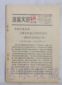 《活页文选第10号-为着社会主义工业化的远大目标而奋斗-庆祝中华人民共和国成立四周年》一本   江苏人民出版社