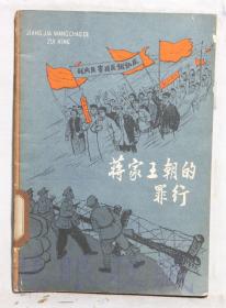 《蒋家王朝的罪行》一本==中国少年儿童出版社