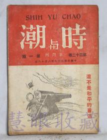 民国37年  第32卷第1期《时与潮半月刊》一本  （内容：展望韩国的前途、 论美国通货膨胀、苏联如何应付通货膨胀、平均财富的英国特税政策、从柏林时间到四强会议、苏联内部会发生破裂吗？世界的命运）时与潮社总社