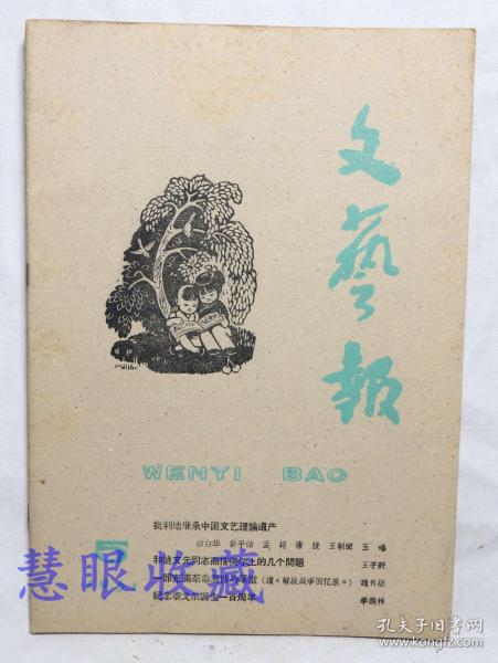 1961年5月《文艺报》一本（内容：批判地继承中国文艺理论遗产、一部充满革命激情的颂歌、纪念戈尔诞生一百周年）文艺报编辑委员会  人民文学出版社