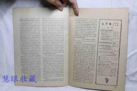 1961年5月《文艺报》一本（内容：批判地继承中国文艺理论遗产、一部充满革命激情的颂歌、纪念戈尔诞生一百周年）文艺报编辑委员会  人民文学出版社