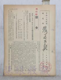 1953年1月29日第9期==《铁道公报》一份（双面8页） 中央人民政府铁道部 （部令：公布一九五二年十二月份铁道部优胜循环红旗评定结果）
