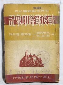 《战后苏联印象记》一本=英.坎脱勃里副主教H.詹森著  上海世界知识社