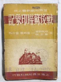 《战后苏联印象记》一本=英.坎脱勃里副主教H.詹森著  上海世界知识社