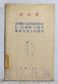 《金日成-在朝鲜人民的民族节日8.15解放15周年庆祝大会上的报告》一本==外国文出版社