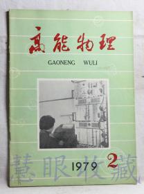 1979.2《高能物理》一本  （内容：高能物理工作会生产哪些有时间应用、价值的工艺技术和设备、高能加速器的发展而出现的一些新技术）