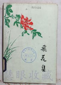 《飞花集》一本==曹靖华著  上海文艺出版社