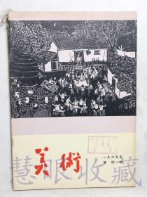 1965第4期《美术》一本（内容：发扬抗日战争时期革命美术的战斗传统、向工农业余作者学习）  美术编辑委员会  人民美术出版社