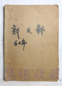 1960年4月《新民晚报》合订本一本  新民晚报社（内容：树立大讲卫生新风尚、天津响应上海挑战、大张旗鼓除四害讲卫生、坚持课堂跟着生产走、上海交通邮电战线群众运动声势浩荡）