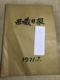 1971年7月《西藏日报》报纸合订本一本  （内容：纪念中国共产党五十周年、战斗在西藏高原上的无产阶级先锋战士、毛泽东同志林彪同志和周恩来同志致电金日成、中朝两国党政领导同志举行会谈、朝鲜驻我国大使玄峻极举行宴会）