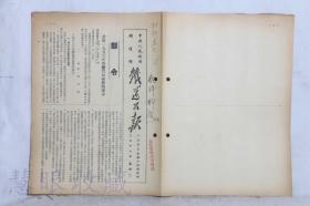 1953年2月16日第14期附刊==《铁道公报》一份（双面4页） 中央人民政府铁道部 （部令：公布一九五三年有关火车检修的指示）