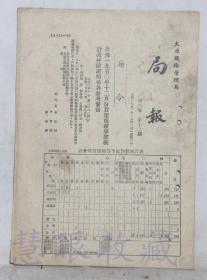 1951年1月31日第三卷第12期==《局报》一份（双面8页） 太原铁路管理局 （局令：公布一九五〇年十二月货运商务事故统计表并附说明希各参考警惕）