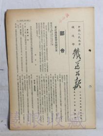 1953年9月17日第75期==《火车铁道公报》一份（双面6页） 中央人民政府铁道部（部令：重订铁路实习规则草案）