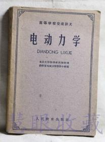 高等学校交流讲义《电动力学》一本  北京大学物理系理论物理教研室电动力学教学小组编  人民教育出版社