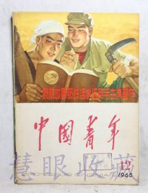 1965第12期《中国青年》一本（内容：让千百万青年都成为社会主义时代的新愚公、喜看今日移山新愚公、大力提倡讲革命股市）  中国青年社