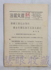 《活页文选第30号-苏联工业化初期的粮食收购困难是怎样克服的-扬承栋》一本   江苏人民出版社