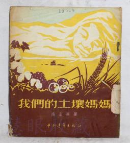 《我们的土壤妈妈》一本==高士其著  中国青年出版社