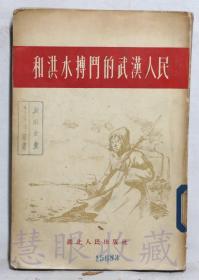 《和洪水搏斗的武汉人民》一本==湖北人民出版社