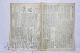 1952年3月27日第222期《健康》报纸两张  （内容：各地卫生医药工作者纷纷组成志愿防疫队东北强大防疫队已走上反细菌战的最前线、中国协和医学院在三反运动中揭发了美帝国主义危害中国人民的罪恶、东北人民政府发布关于展开环境卫生运动的指示）