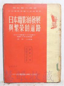 《日本电影的发展与繁荣的道路》一本==日本共产党中央指导部电影政策委员会  中央电影局出发