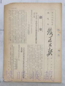 1950年5月22日第41期==《铁道公报》一份（双面10页） 中央人民政府铁道部 （号召装卸工举办爱护货物运动树立新的服务作风）