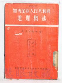 《罗马尼亚人民共和国地理概述》一本 =乔奥.鲍格查著